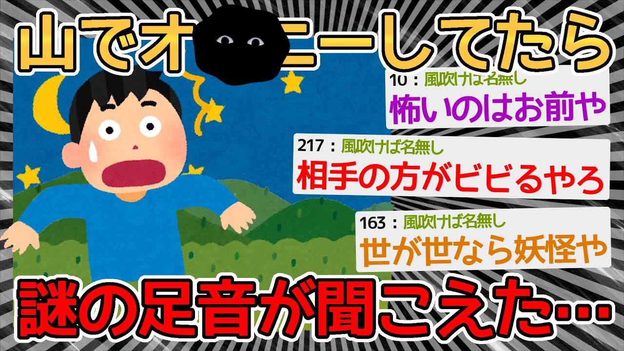 【バカ】山でオ○ニーしてたら足音が聞こえて怖くて下山してきた→お前がいちばん怖いｗｗｗｗ【2ch面白いスレ】