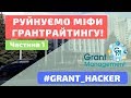 #grant_hacker || Руйнуємо міфи грантрайтингу! (частина 1)