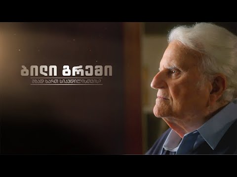 მზად ხართ სიკვდილისთვის? - ბილი გრემი