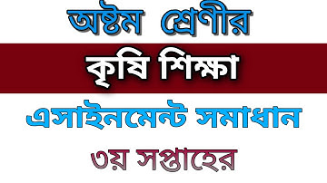 class 8 Agriculture assignment||অষ্টম শ্রেণীর কৃষিশিক্ষা এসাইনমেন্ট সমাধান ||3rd week