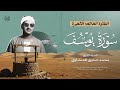 سورة يوسف الشهيرة من مسجد لالا باشا تلاوة خاشعة ومبهرة للشيخ المنشاوي بجودة فائقة 
