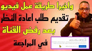 واخيرا طريقة عمل فيديو طلب اعادة النظر في اليوتيوب وحل مشكل رفض القناة في المراجعة