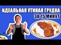 Утиная грудка с апельсиновым соусом на сковородке без духовки, рецепт от повара Александра Олейника.