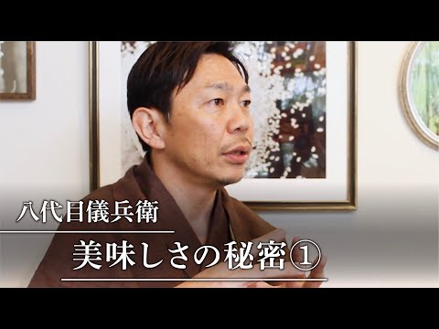 八代目儀兵衛｜美味しさの秘密①（目利き）