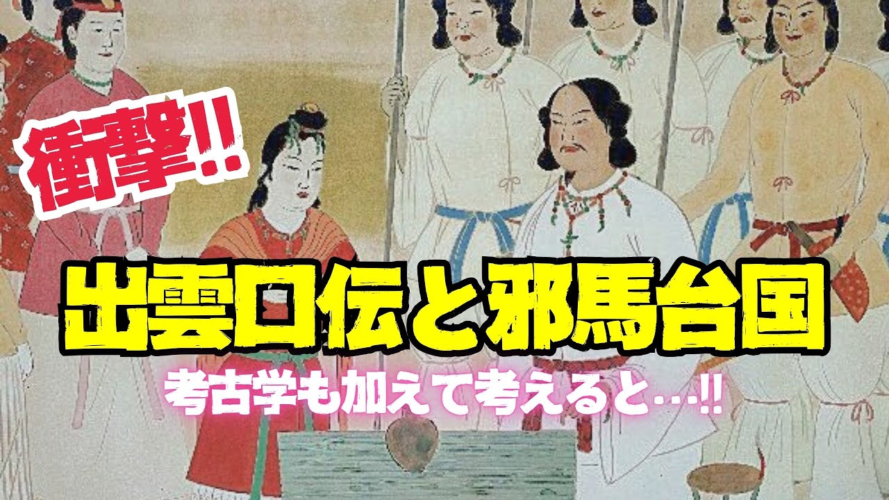 【出雲旧家に伝わる口伝】考古学も踏まえながら邪馬台国まで考えてみたら意外な答えが…!!