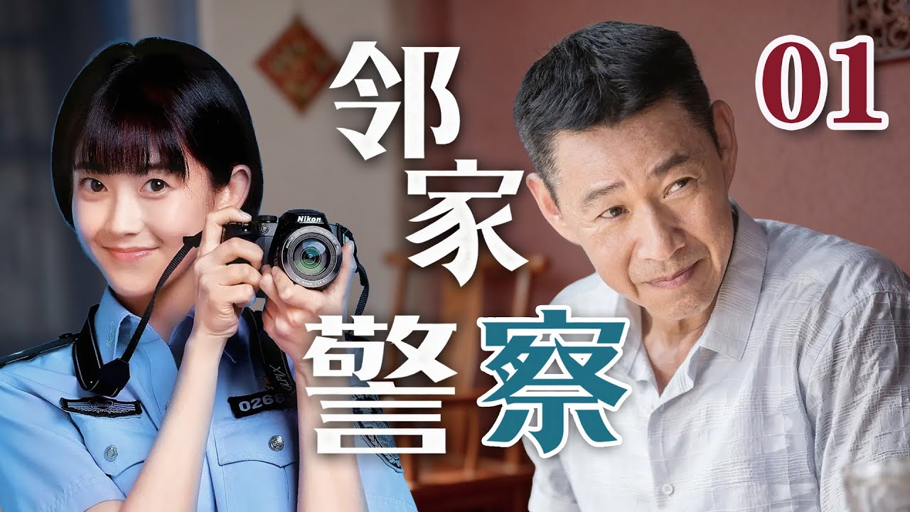 EP01《鄰家警察》社區民警堪稱保姆，芝麻小事都得管，居民沒衛生紙都會打電話！（張豐毅、王媛可、王栎鑫主演）