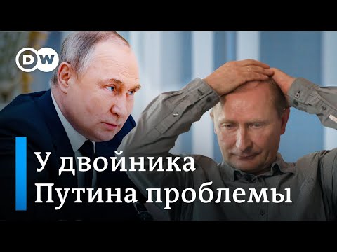Двойник Путина больше не хочет копировать российского президента