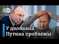 Двойник Путина больше не хочет копировать российского президента