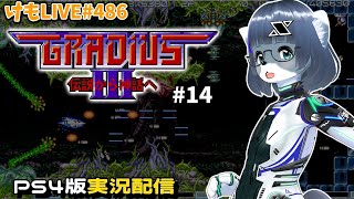 【PS4】グラディウスⅢをプレイするよ#14【けもLIVE#486】