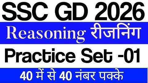 SSC GD Reasoning Practice Set -01 ||SSC GD Constable Reasoning Previous Year Question Mock Test 2026