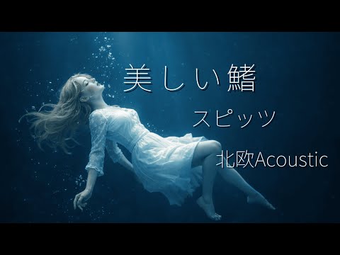 【名探偵コナン】美しい鰭 /スピッツ(AI Cover) - 北欧Acoustic Ver.
