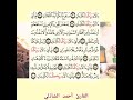 سورة الرحمن مكتوبة بصوت القارئ أحمد الشاذلي راحة لقلبك القرآن الكريم    شفاء الصدور