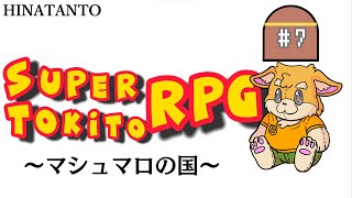 【ゲーム配信】スーパーマリオRPG　#7 ～マシュマロの国～ 【新人Vtuber/日葵橙秋兎】