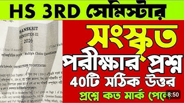 উচ্চ মাধ্যমিক তৃতীয় সেমিস্টারের সংস্কৃত প্রশ্নের উওর/Hs 3rd semester Sanskrit Answer key