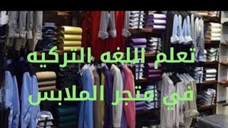 الملابس والاحذية في اللغة التركية