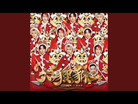 Watch 大貔貅 (大貔貅) on YouTube Watch 大貔貅 (大貔貅) on YouTube