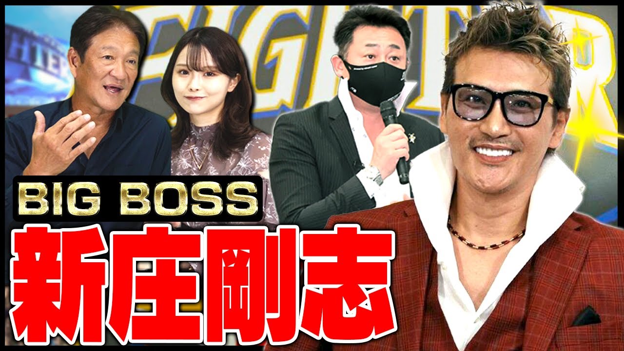 ビックボス】日本ハムに新庄剛志監督誕生で同じ監督として感じる