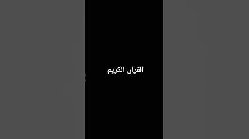 استمع القرآن الكريم إجر لي ولكم 🤍