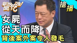 【搶播】女屍從天而降！背後案外案令人發毛！