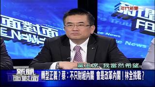0315新聞面對面》PART3(蔡:不只財經內閣 會是改革內閣!林全挑戰?)