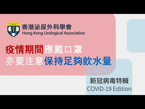 【新冠病毒特輯】第二集：疫情期間應戴口罩 亦要注意保持足夠飲水量 - HKUA 香港泌尿外科學會