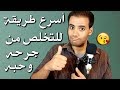 أسرع طريقة للتخلص من ألم الفراق و حب شخص تعلقت به و جرحك أو خانك 