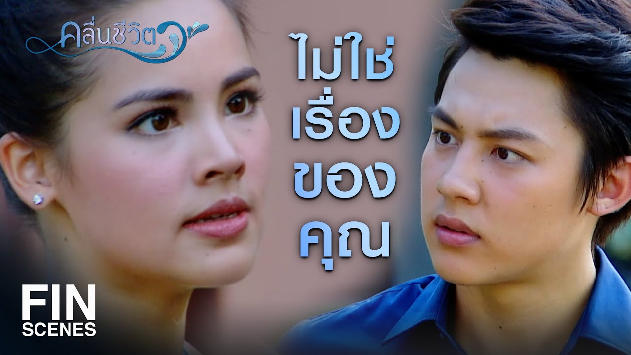 FIN | ถ้าไม่ได้มาเพื่ออำพรางคดี แล้วมาที่นี่ทำไม | คลื่นชีวิต EP.3 | Ch3Thailand