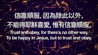 B329 信靠順服 Trust And Obey A