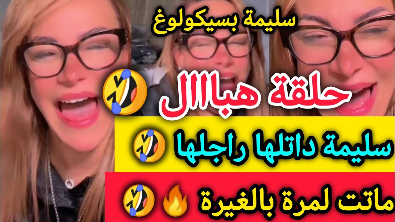 سليمة وصفتله راسها طاح فيها عمى🤣مرتو هبلت بالغيرة أمام العالمية🔥- سليمة بسيكولوغ - salima psycholog