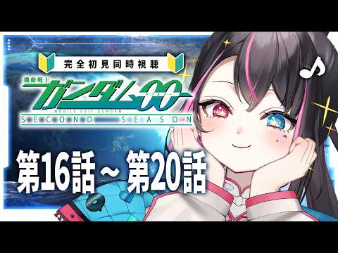 【同時視聴】ガンダム初心者Vと見る『機動戦士ガンダム00 セカンドシーズン』第16話~【 完全初見│個人V│邂逅バツ子ﾁｬﾝ│First Reaction】
