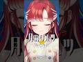 【歌ってみた】月のワルツ歌ってみた【早乙女ベリー/にじさんじ】#shorts #にじさんじ #歌ってみた