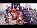 2024年🐲あの人とあなたに起こること❤️