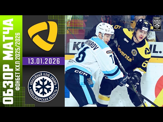 СЕВЕРСТАЛЬ  СИБИРЬ | Обзор матча Фонбет КХЛ сезон 2025/2026 | 13.01.2026