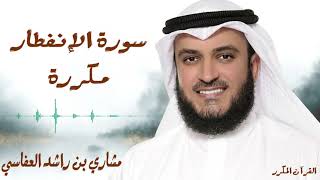 سورة الإنفطار مكررة 3 مرات / للشيخ مشاري العفاسي
