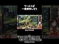 ワールドが一番美味しそう　＃MHX　＃モンスターハンタークロス #ゲーム実況