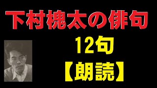 下村槐太（しもむらかいた）の俳句　12句【朗読】