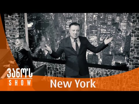 ვანოს შოუ | New York