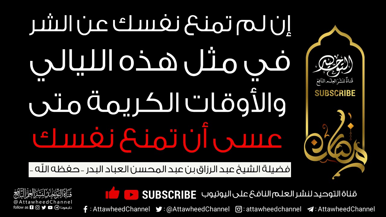إن لم تمنع نفسك عن الشر في مثل هذه الليالي متى عسى ان تمنع نفسك - الشيخ عبدالرزاق البدر -حفظه الله-
