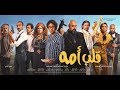 اعلان فيلم /- قلب امه " شيكو  " هشام ماجد /- فيلم عيد الفطر 2018 /- بجميع دور العرض