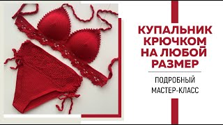 Купальник крючком из Alize Diva Stretch|| Очень подробный мастер-класс ||