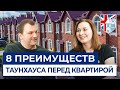 Таунхаус или квартира: 8 преимуществ таунхауса. Обзор дома и интервью с жителями