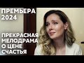 САМАЯ ЧЕСТНАЯ ПРЕМЬЕРА ПОЧЕМУ МУЖЧИНАМ НЕЛЬЗЯ ДОВЕРЯТЬ Первая любовь МЕЛОДРАМА