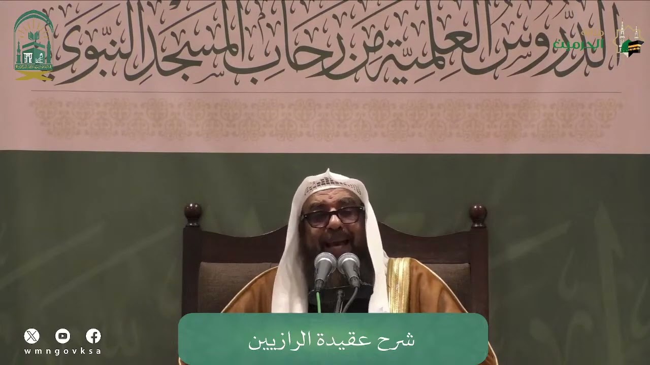 (2) شرح عقيدة الرازيين رحمهم الله | بالمسجد النبوي ١٤٤٦ هـ | فضيلة الشيخ أ.د. سليمان الرحيلي