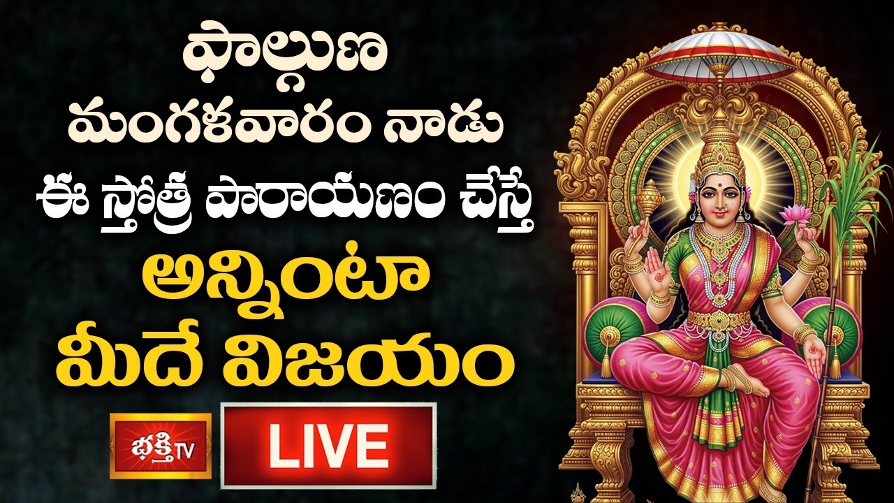 LIVE : ఫాల్గుణ మంగళవారం నాడు ఈ స్తోత్ర పారాయణం చేస్తే అన్నింటా మీదే విజయం | Bhakthi TV