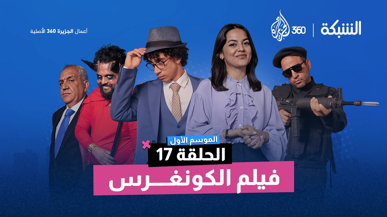 الشبكة | الموسم الأول | الحلقة 17| "فيلم الكونغرس"