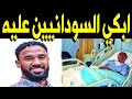 عاجل خبر محزن جدا عن الفنان السوداني احمد الصادق منذ قليل فى المستشفي وسط حزن كبير من اسرته و النجوم عاجل خبر محزن جدا عن الفنان السوداني احمد الصادق منذ قليل فى المستشفي وسط حزن كبير من اسرته و النجوم