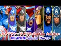 【MARVEL】キャプテン・アメリカ 超必殺技集 -Evolution of Captain America Special Moves【CAPCOM】