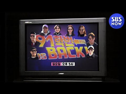 [런닝맨] 예고 &amp;#39;91학번 자유분방 대학생들이 온다!&amp;#39; / &amp;#39;RunningMan&amp;#39; Preview | SBS NOW