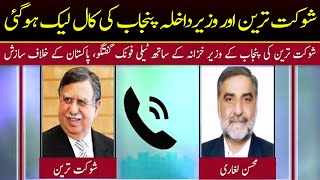 Leaked Audio Call of Shaukat Tareen and Finance Minister Mohsin Leghari | Capital TV
