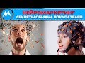 Нейромаркетинг. Секреты обмана покупателей